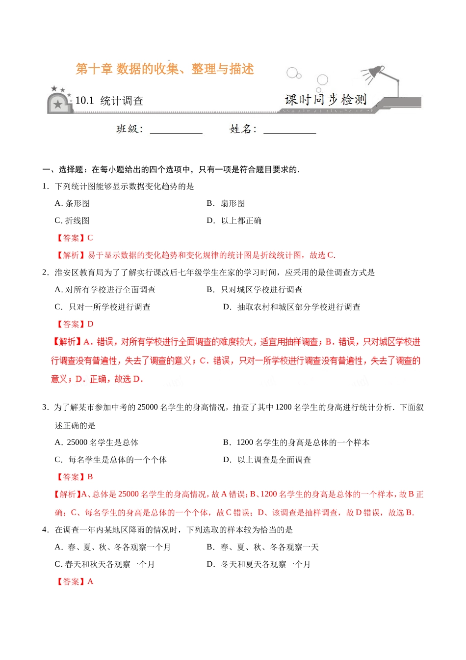 10.1 统计调查-七年级数学人教版（解析版）_第1页