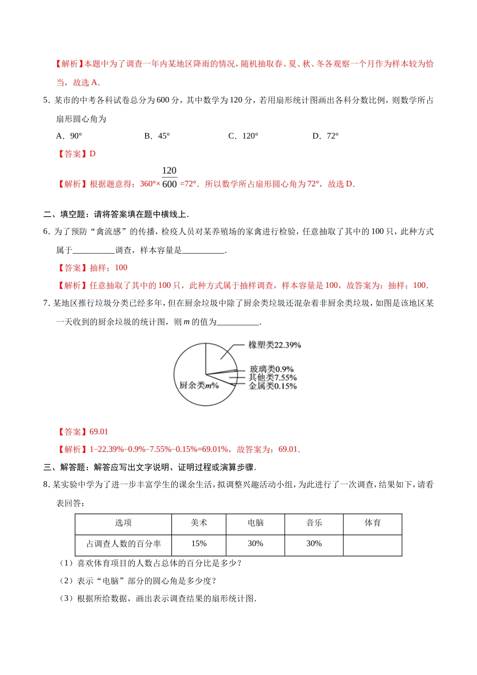 10.1 统计调查-七年级数学人教版（解析版）_第2页