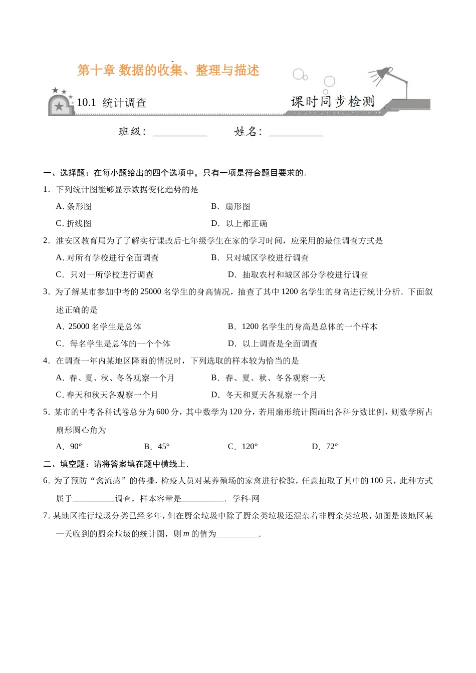10.1 统计调查-七年级数学人教版（原卷版）_第1页