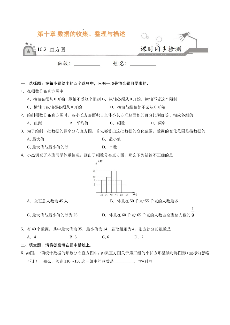 10.2 直方图-七年级数学人教版（原卷版）_第1页