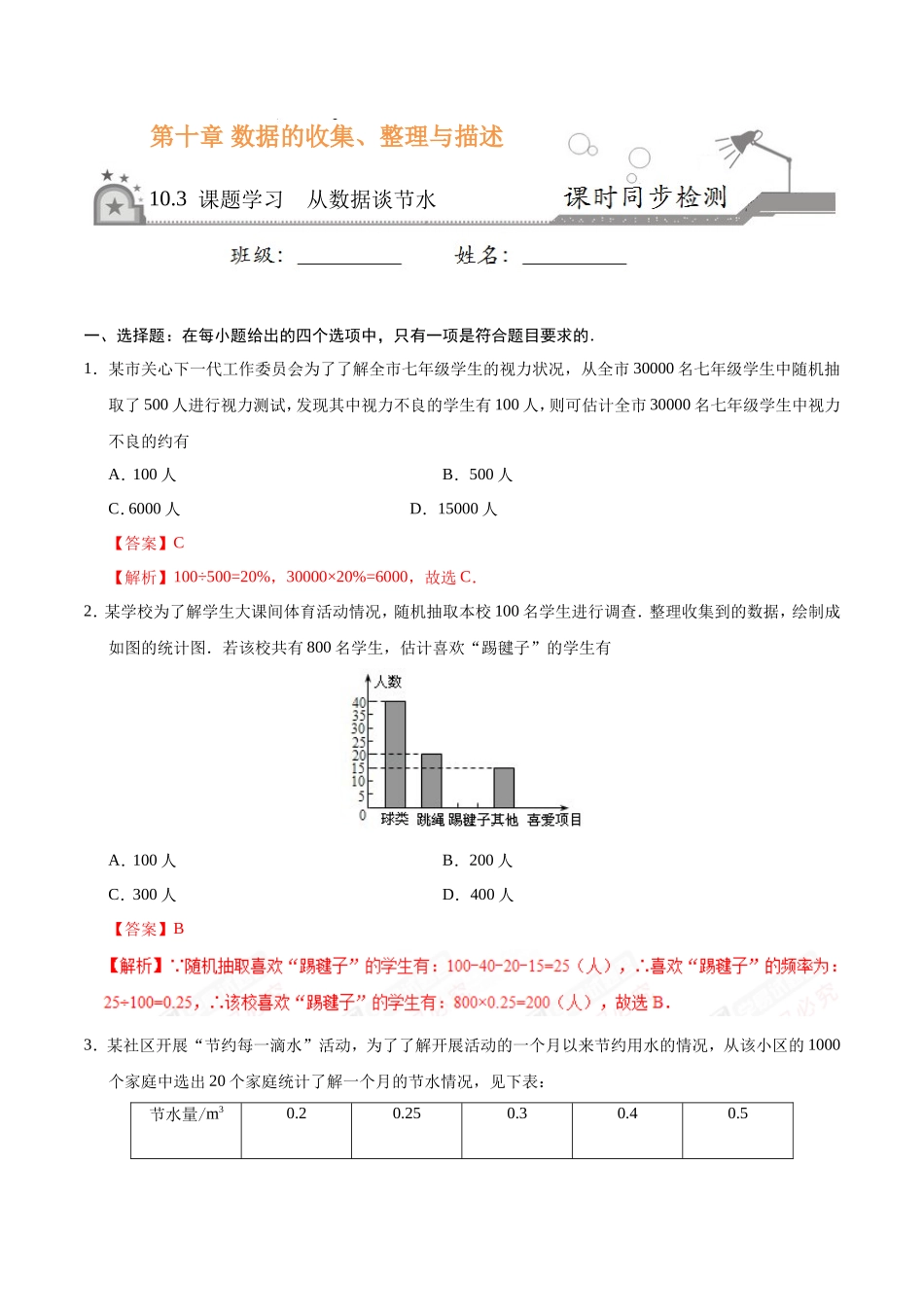 10.3 课题学习 从数据谈节水-七年级数学人教版（解析版）_第1页