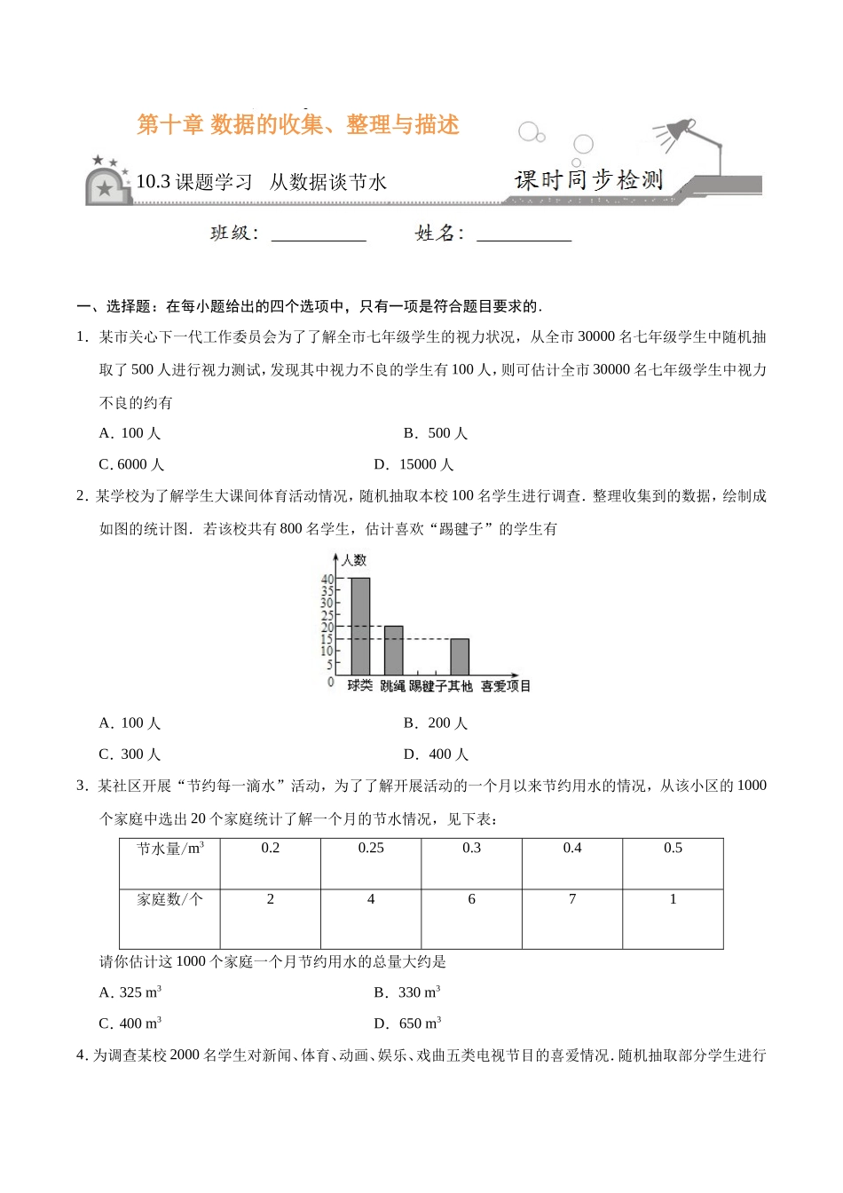 10.3 课题学习 从数据谈节水-七年级数学人教版（原卷版）_第1页