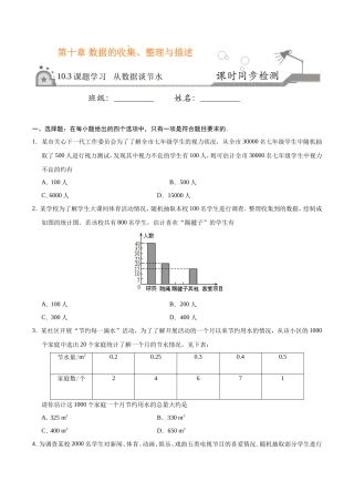 10.3 课题学习 从数据谈节水-七年级数学人教版（原卷版）