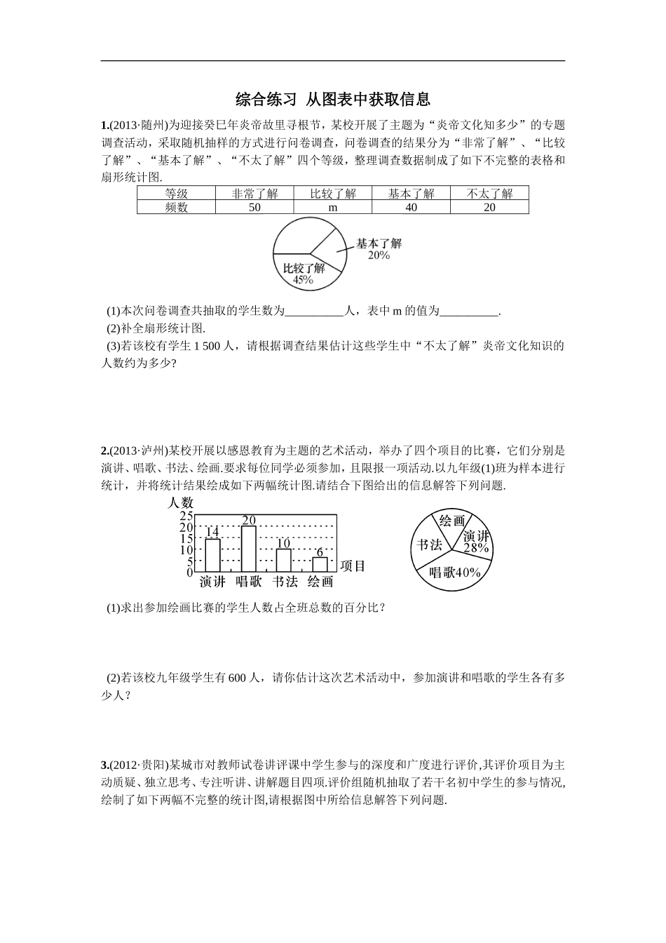 综合练习  从图表中获取信息_第1页