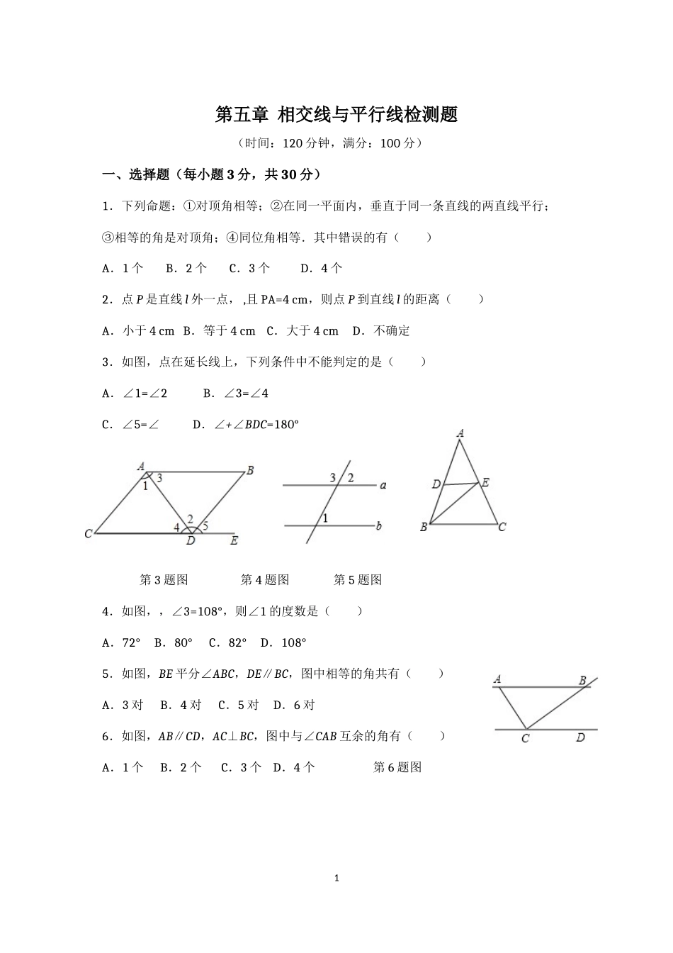 七年级数学（下）（人教版）第5章 相交线与平行线（1） 检测题（含详解）_第1页