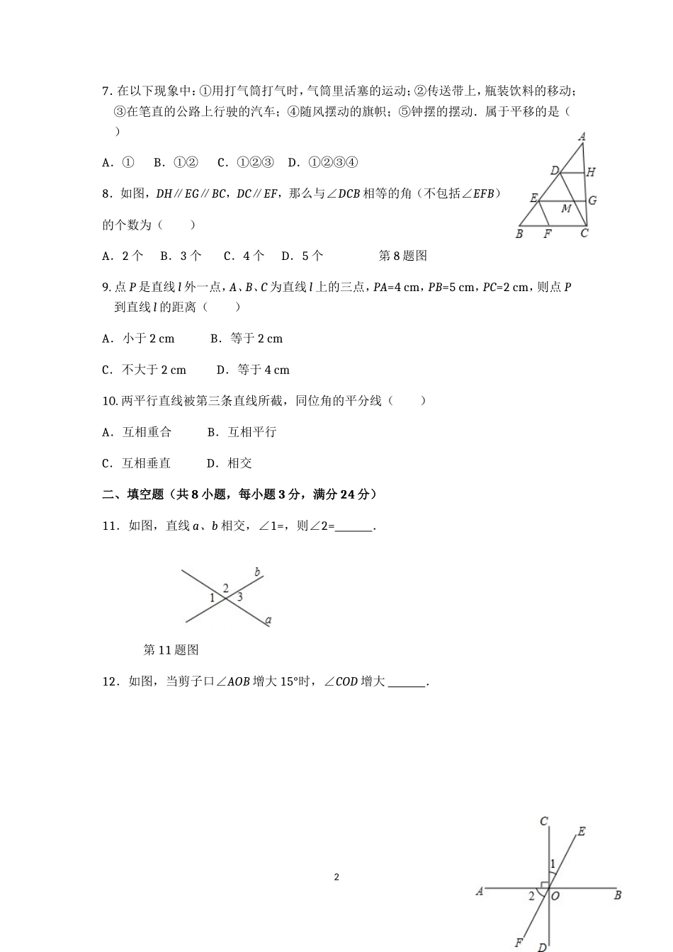 七年级数学（下）（人教版）第5章 相交线与平行线（1） 检测题（含详解）_第2页