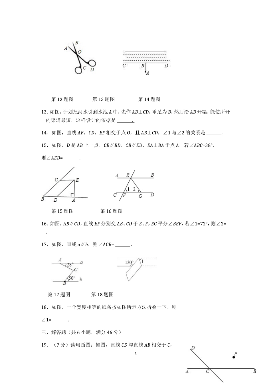 七年级数学（下）（人教版）第5章 相交线与平行线（1） 检测题（含详解）_第3页