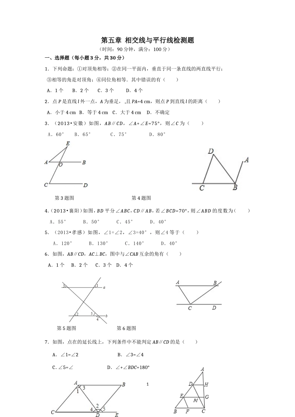 七年级数学（下）（人教版）第5章 相交线与平行线（2） 检测题（含详解）_第1页