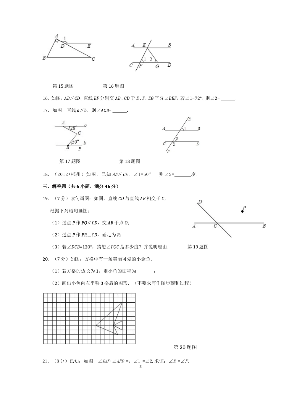 七年级数学（下）（人教版）第5章 相交线与平行线（2） 检测题（含详解）_第3页
