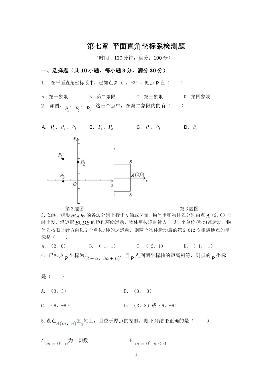 七年级数学（下）（人教版）第7章 平面直角坐标系 检测题（含详解）_第1页