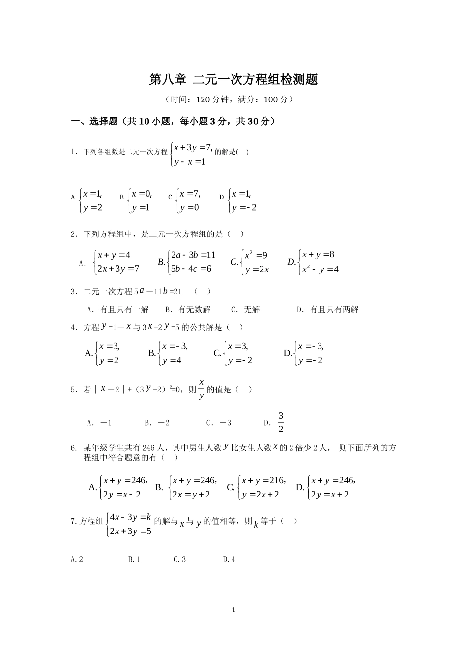 七年级数学（下）（人教版）第8章 二元一次方程组 检测题（含详解）_第1页