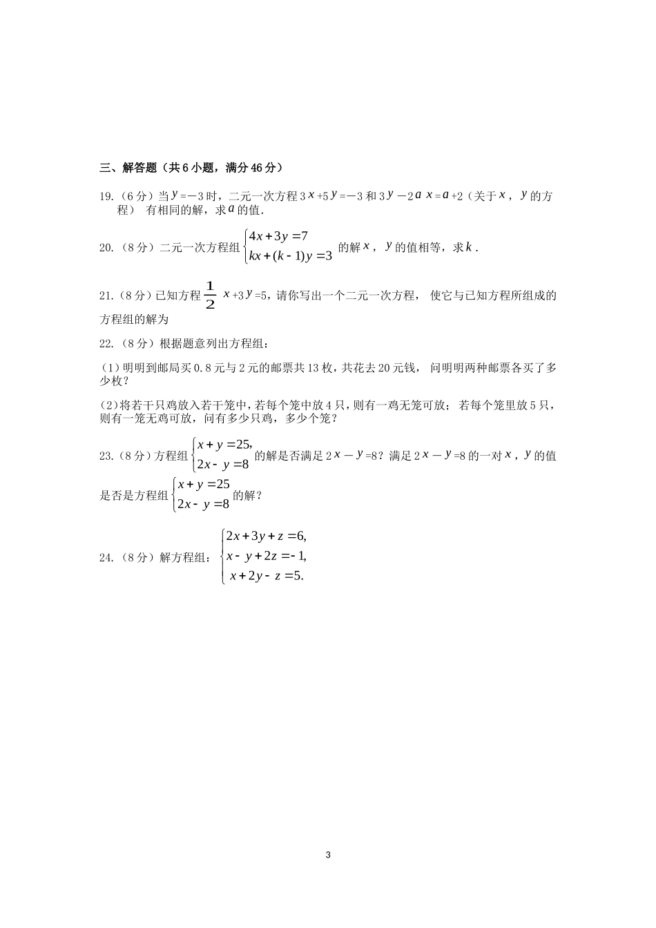 七年级数学（下）（人教版）第8章 二元一次方程组 检测题（含详解）_第3页