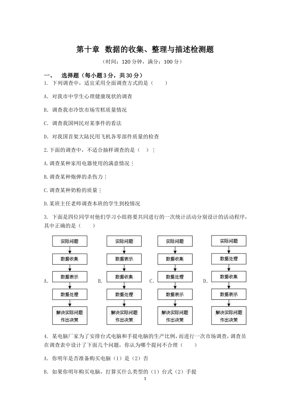 七年级数学（下）（人教版）第10章 数据的收集、整理与描述 检测题（含详解）_第1页