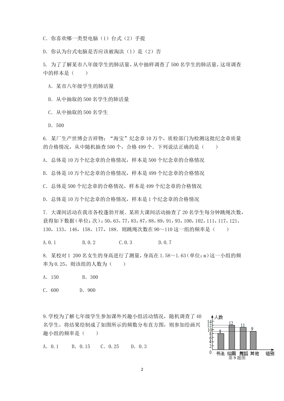 七年级数学（下）（人教版）第10章 数据的收集、整理与描述 检测题（含详解）_第2页