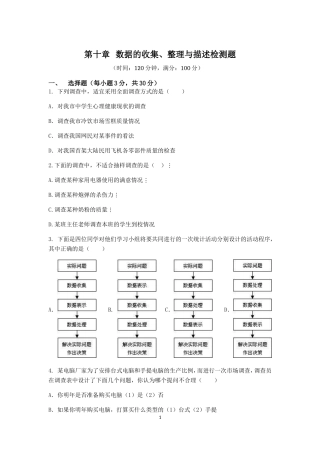 七年级数学（下）（人教版）第10章 数据的收集、整理与描述 检测题（含详解）