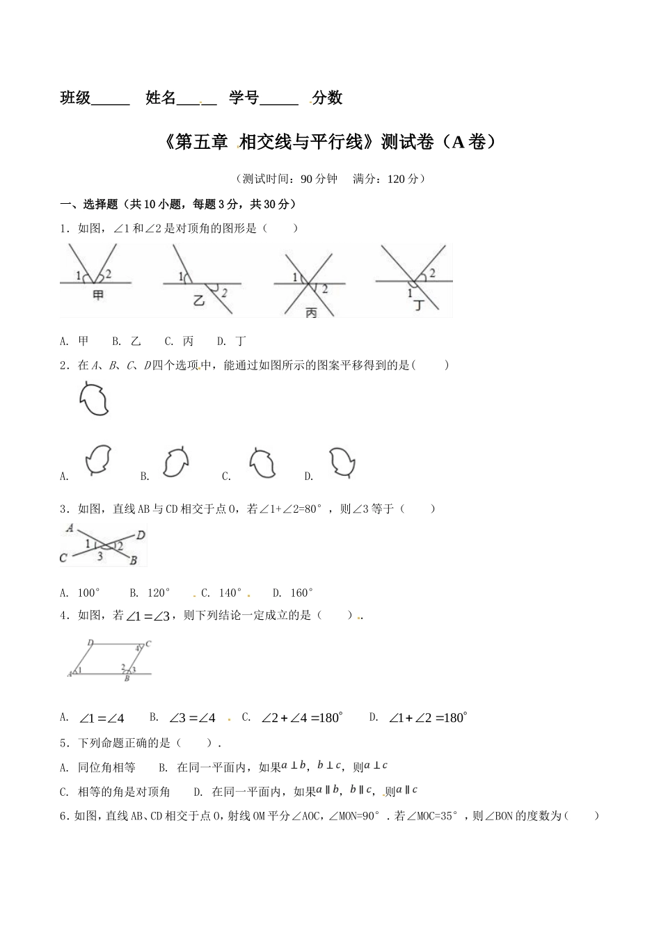 第5章 相交线与平行线（A卷）_第1页