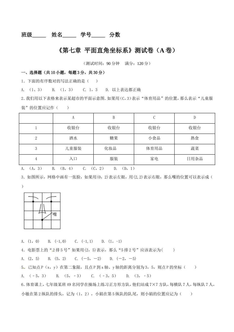 第7章 平面直角坐标系（A卷）_第1页