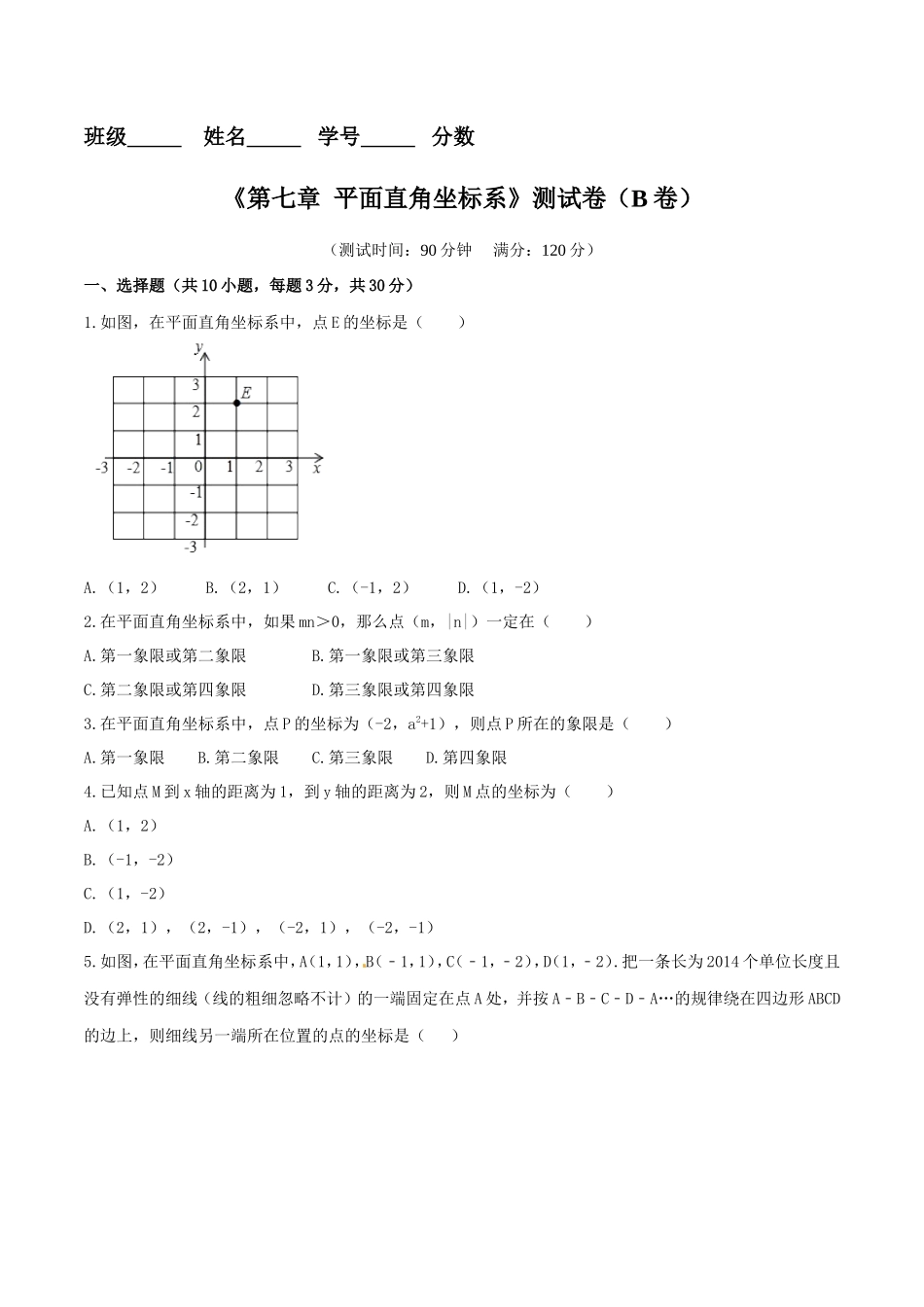 第7章 平面直角坐标系（B卷）_第1页