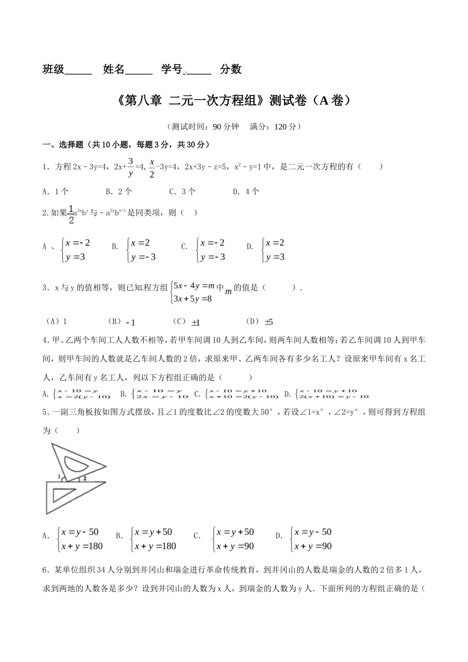 第8章 二元一次方程组（A卷）_第1页