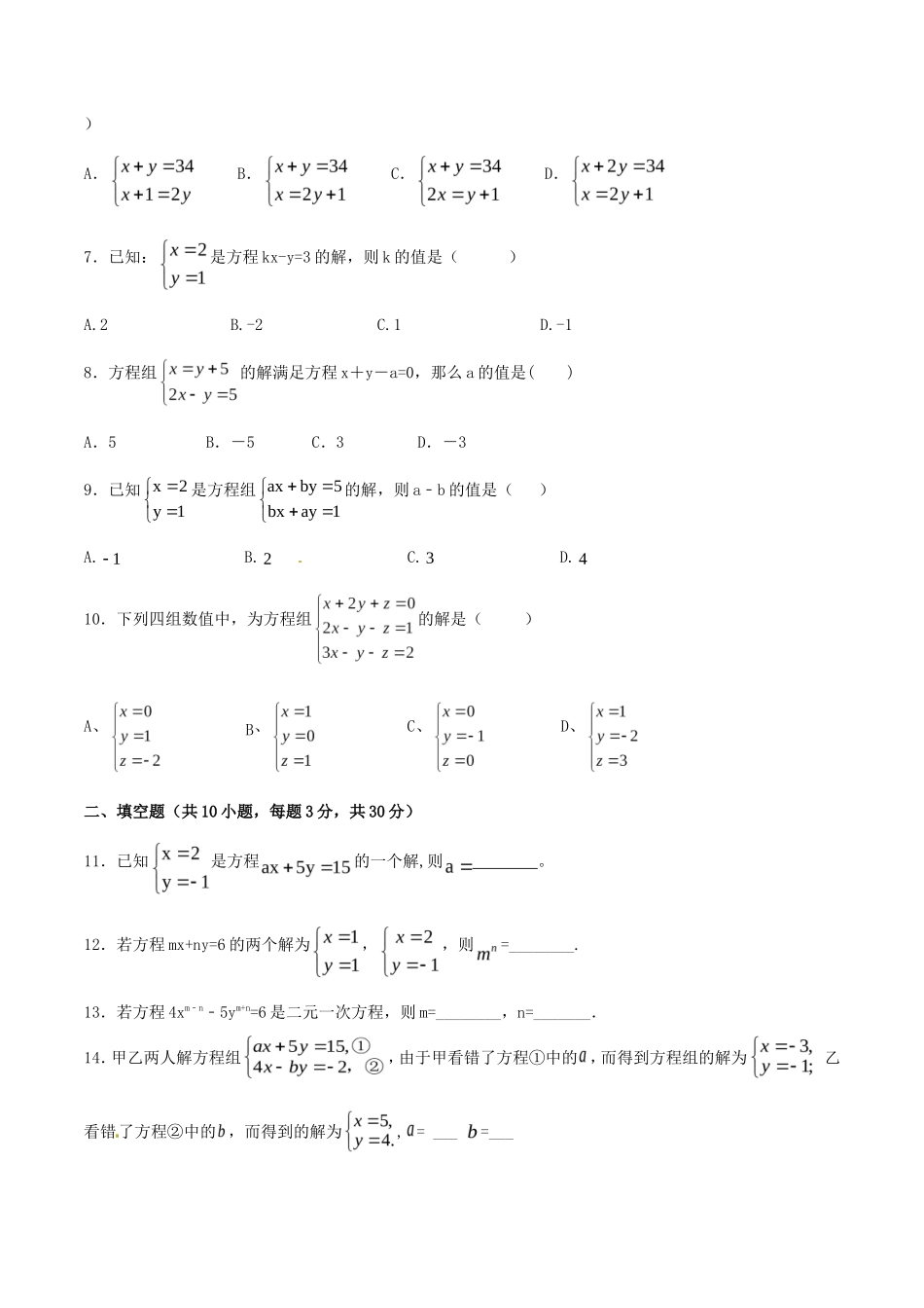 第8章 二元一次方程组（A卷）_第2页