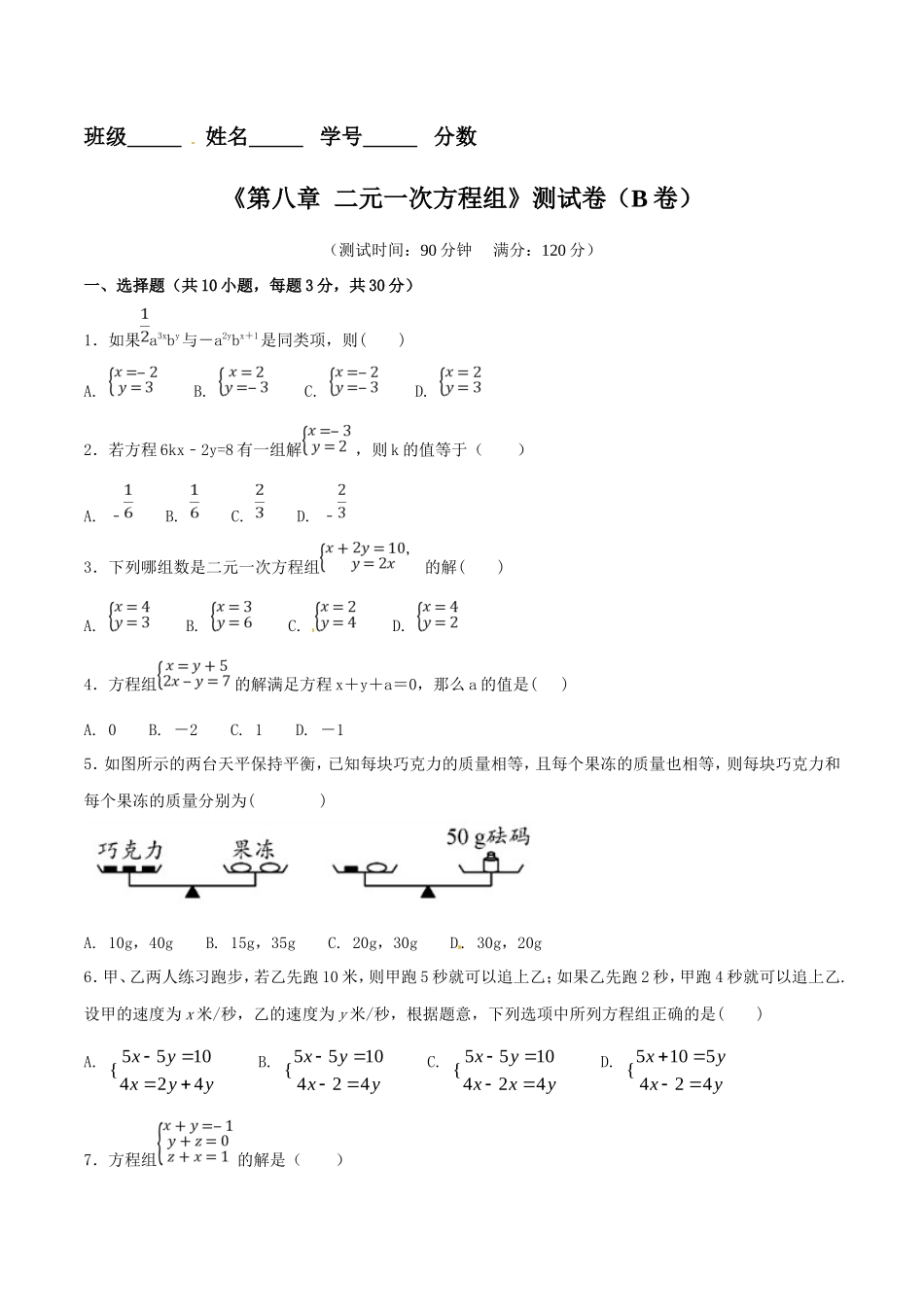 第8章 二元一次方程组（B卷）_第1页