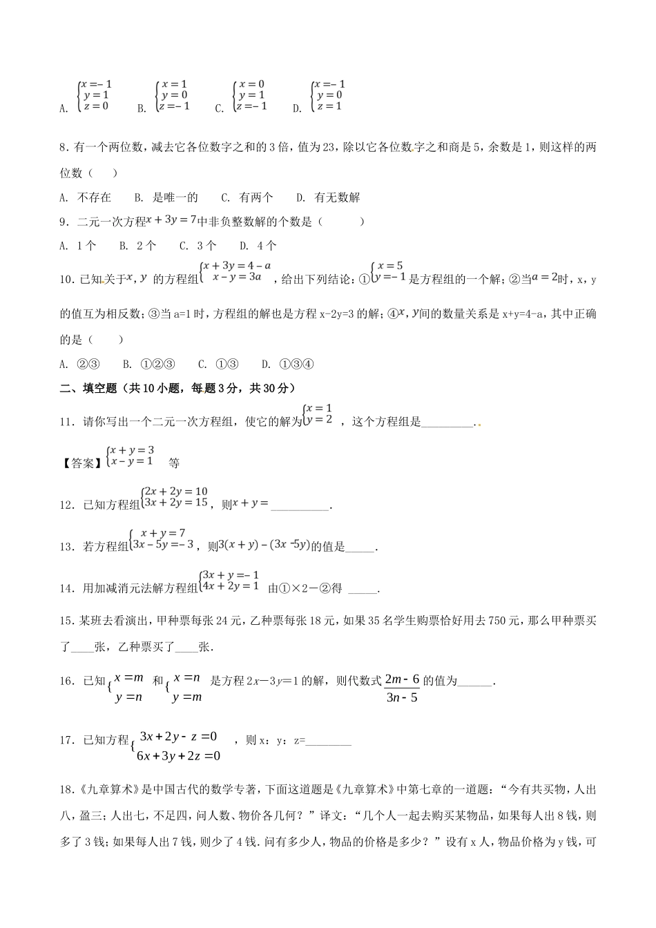 第8章 二元一次方程组（B卷）_第2页