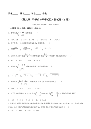 第9章 不等式与不等式组（B卷）