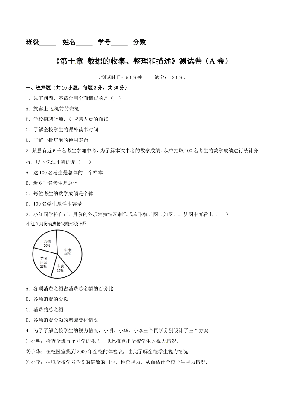 第10章 数据的收集、整理和描述（A卷）_第1页