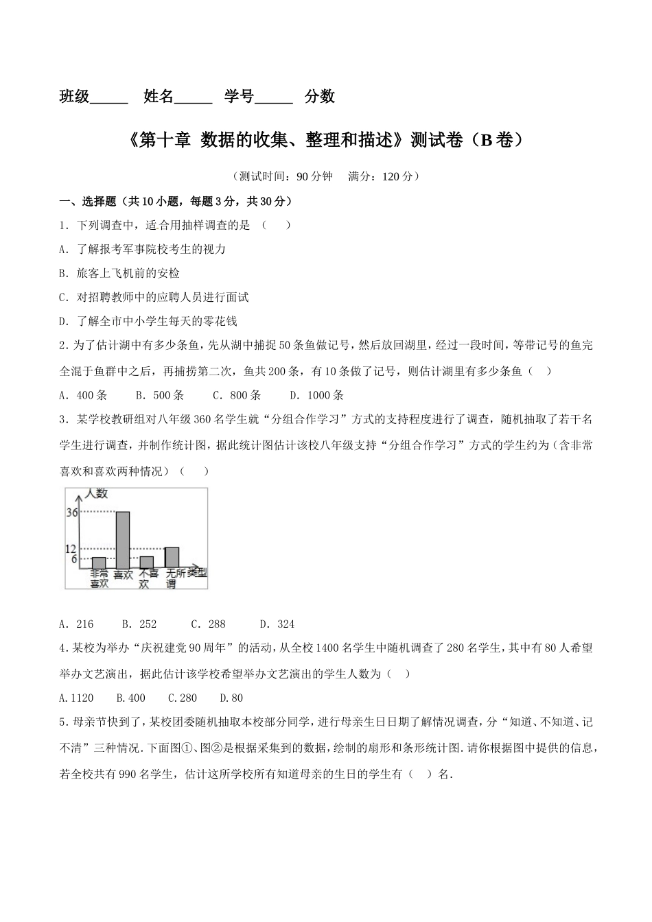 第10章 数据的收集、整理和描述（B卷）_第1页