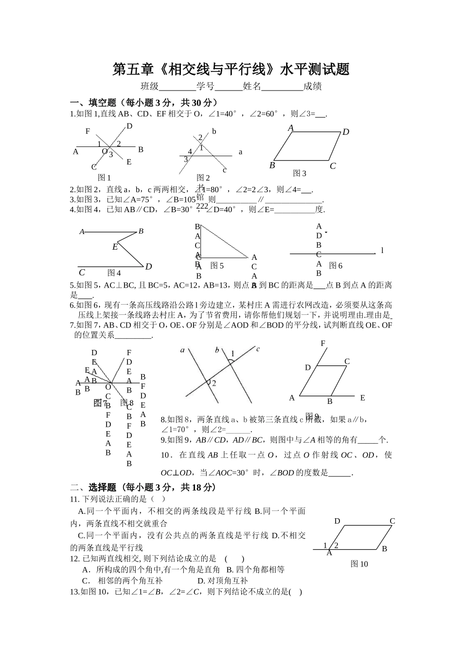 新人教（七下）第5章相交线与平行线水平测试1_第1页