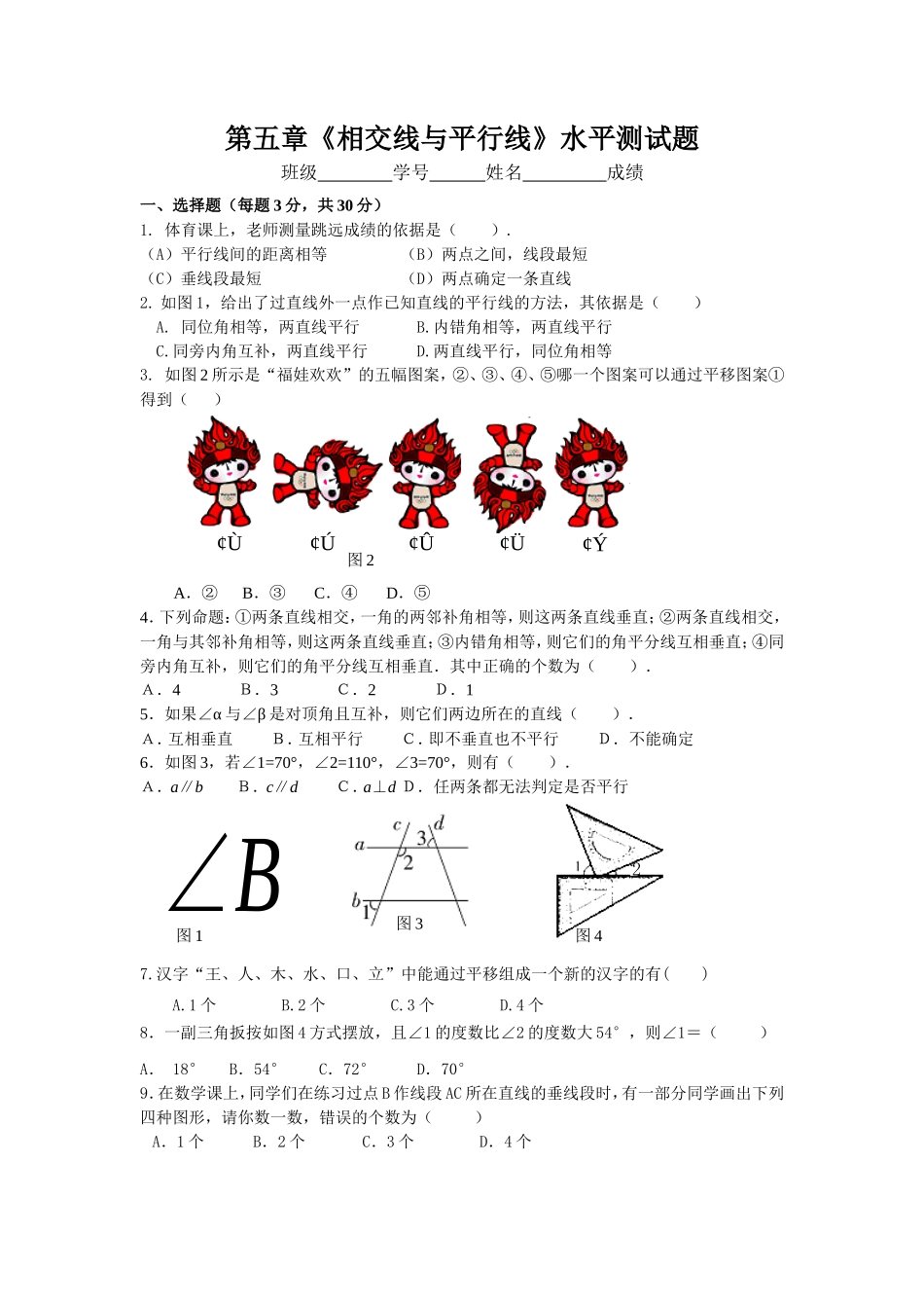 新人教（七下）第5章相交线与平行线水平测试2_第1页