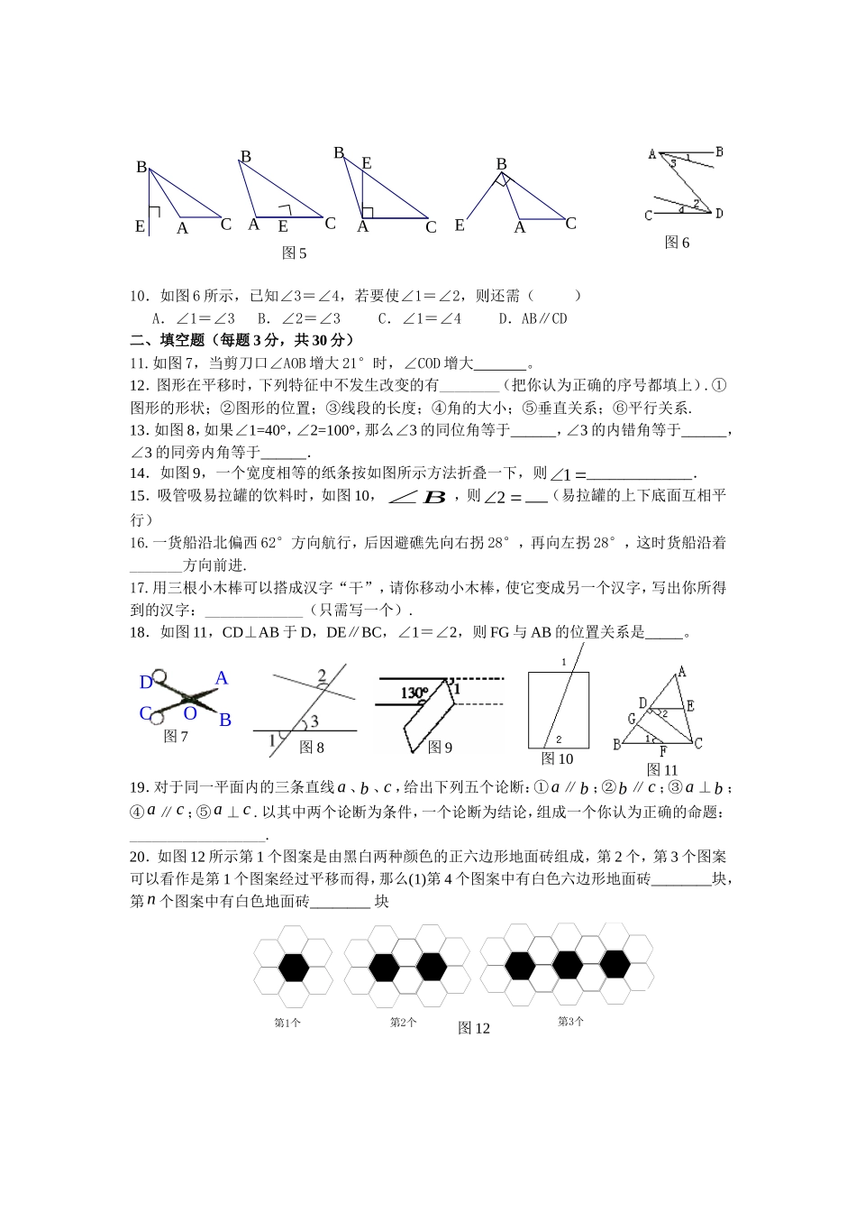 新人教（七下）第5章相交线与平行线水平测试2_第2页