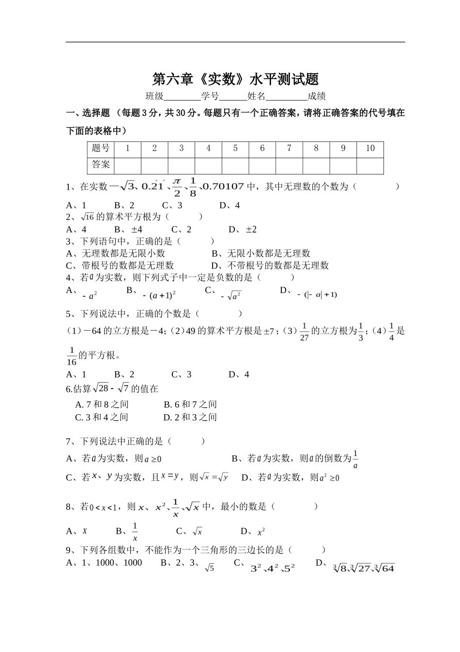 新人教（七下）第6章 实数 综合水平测试题1_第1页