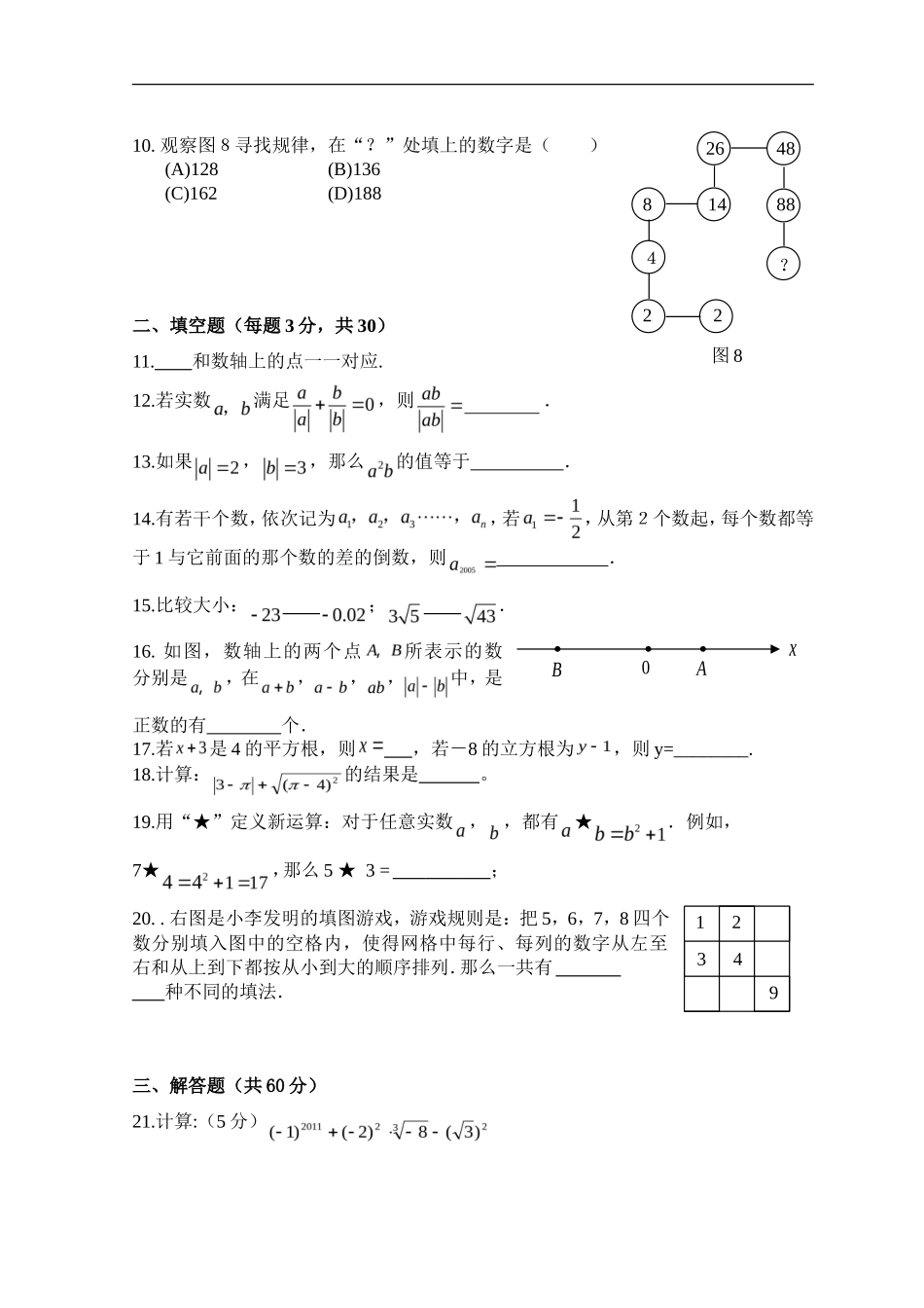 新人教（七下）第6章 实数 综合水平测试题1_第2页