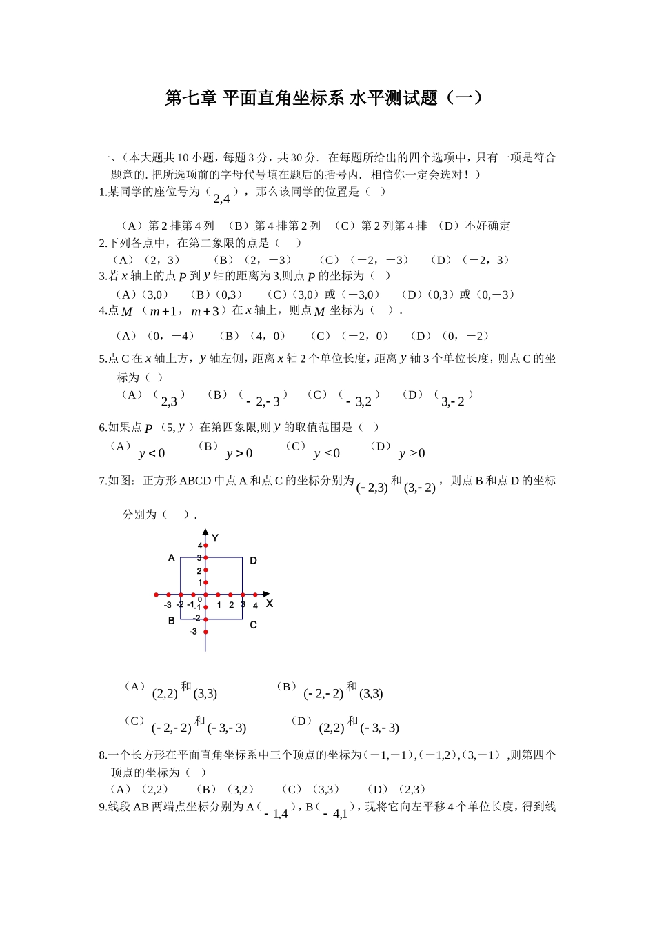 新人教（七下）第7章 平面直角坐标系 综合水平测试题1_第1页