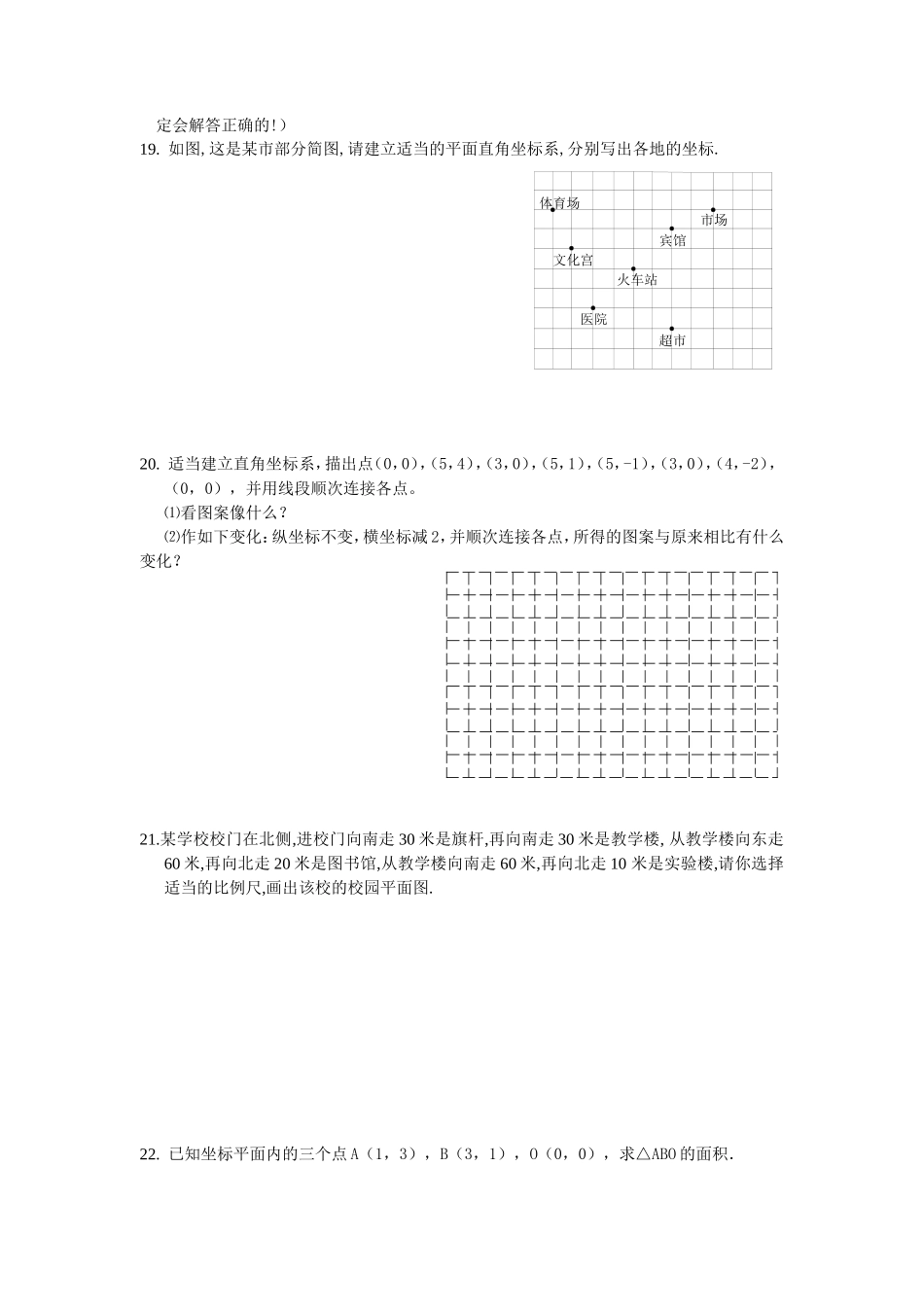 新人教（七下）第7章 平面直角坐标系 综合水平测试题1_第3页