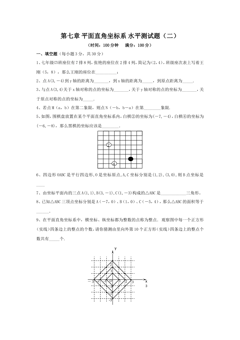 新人教（七下）第7章 平面直角坐标系 综合水平测试题2_第1页
