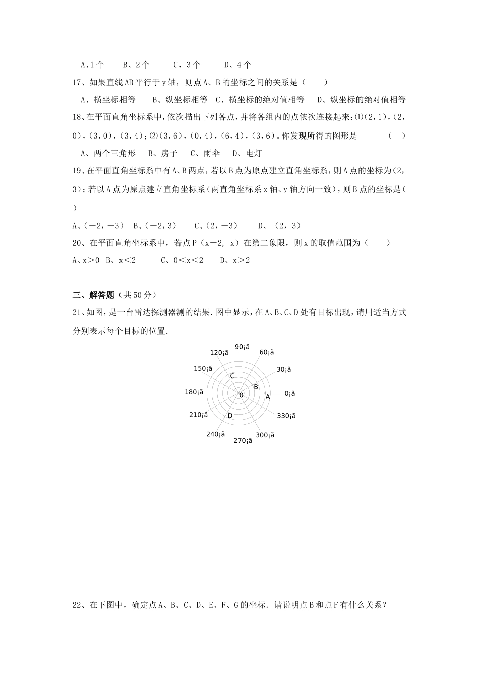 新人教（七下）第7章 平面直角坐标系 综合水平测试题2_第3页
