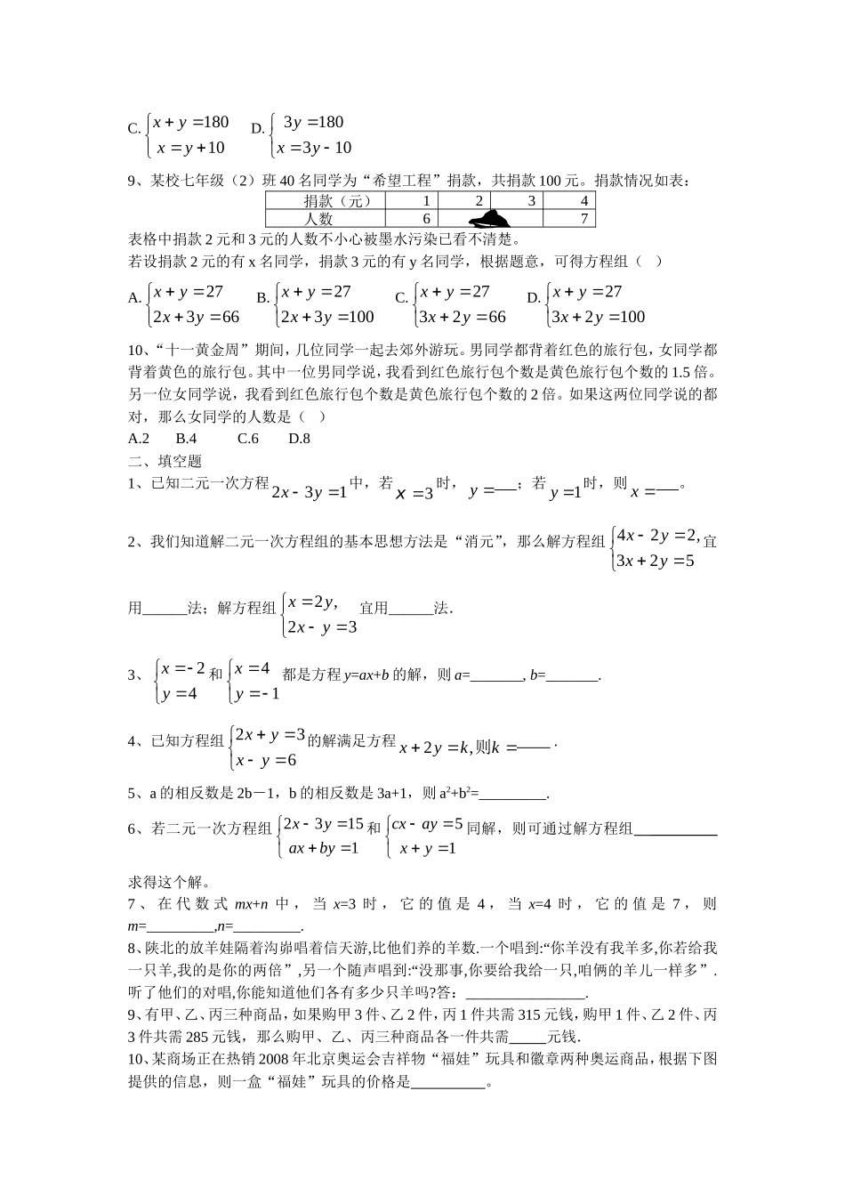 新人教（七下）第8章二元一次方程组水平测试题1_第2页