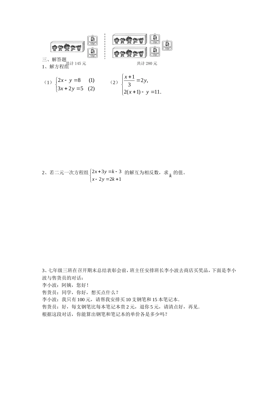 新人教（七下）第8章二元一次方程组水平测试题1_第3页