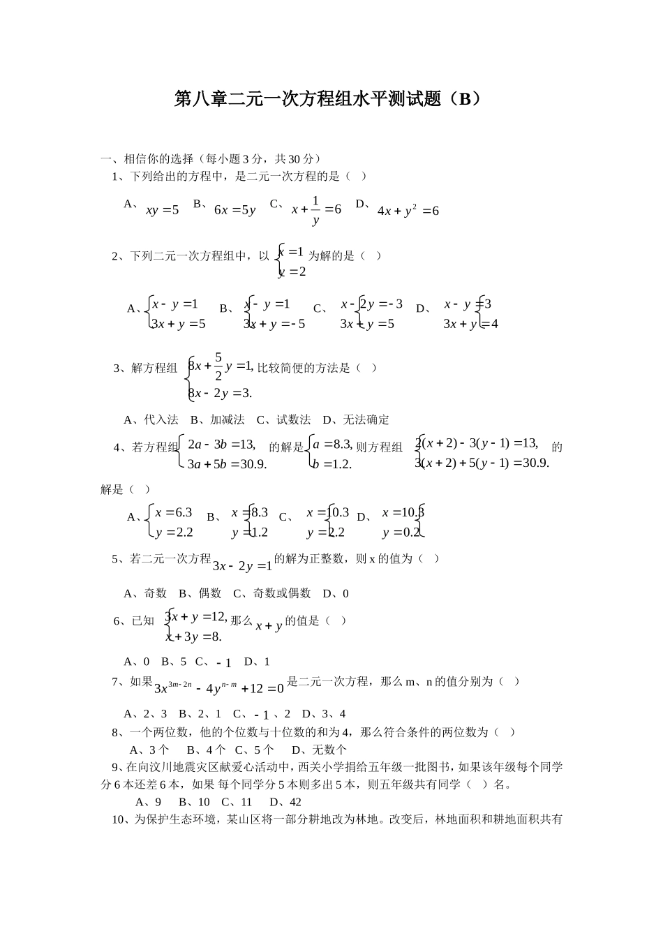 新人教（七下）第8章二元一次方程组水平测试题2_第1页