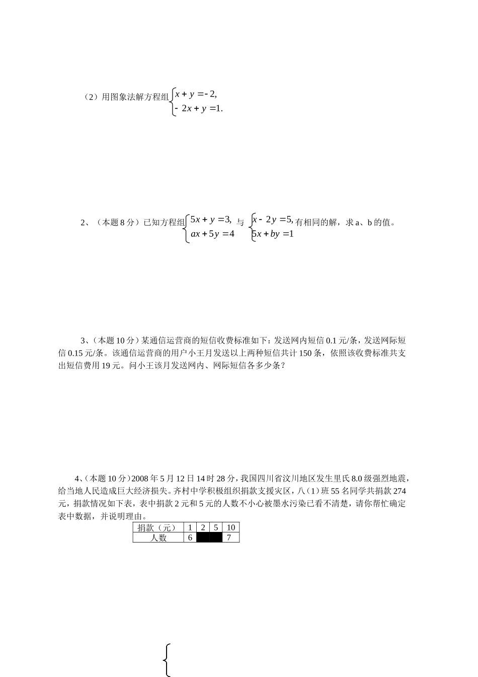 新人教（七下）第8章二元一次方程组水平测试题2_第3页