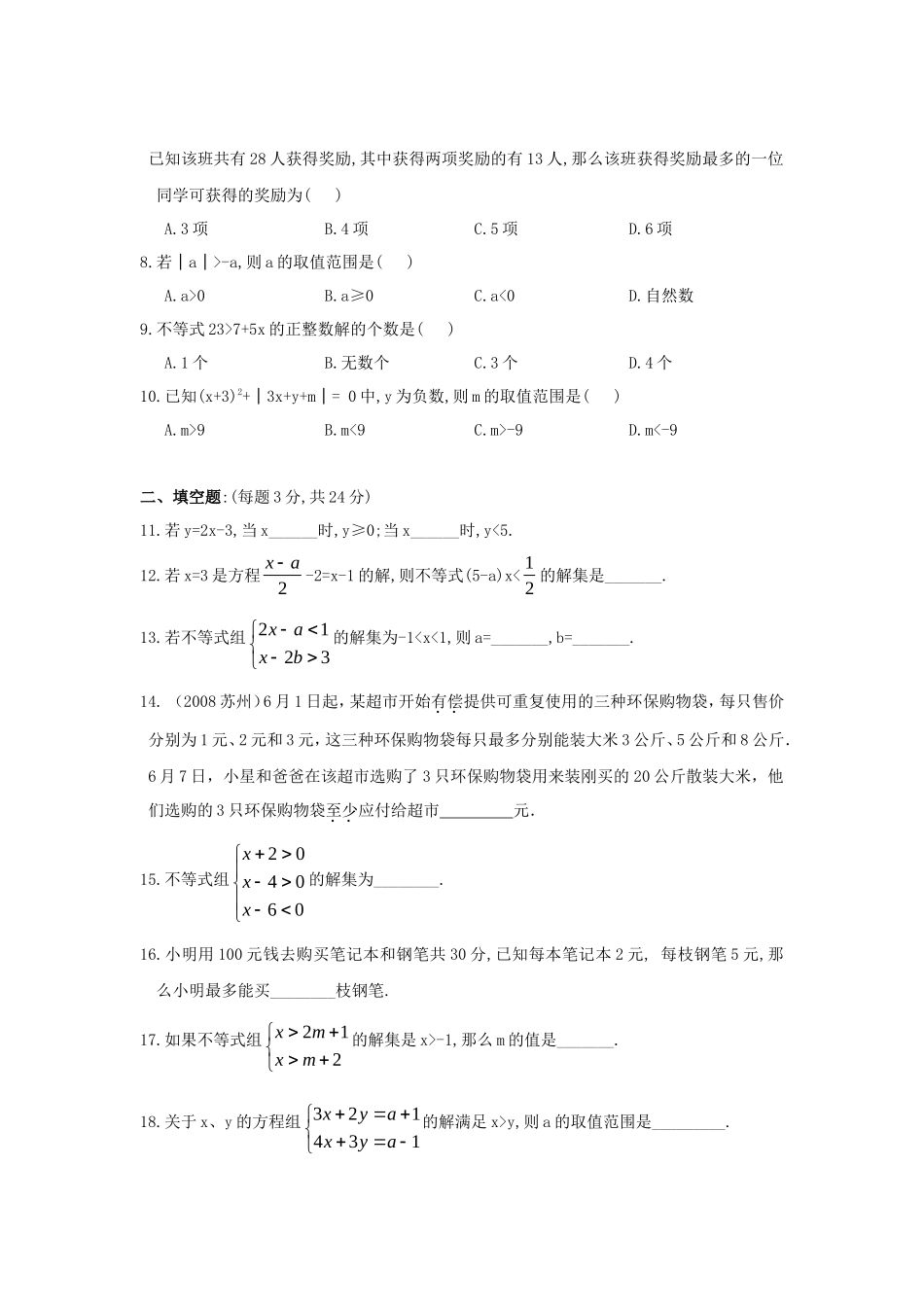 新人教（七下）第9章不等式与不等式组综合测试题1_第2页