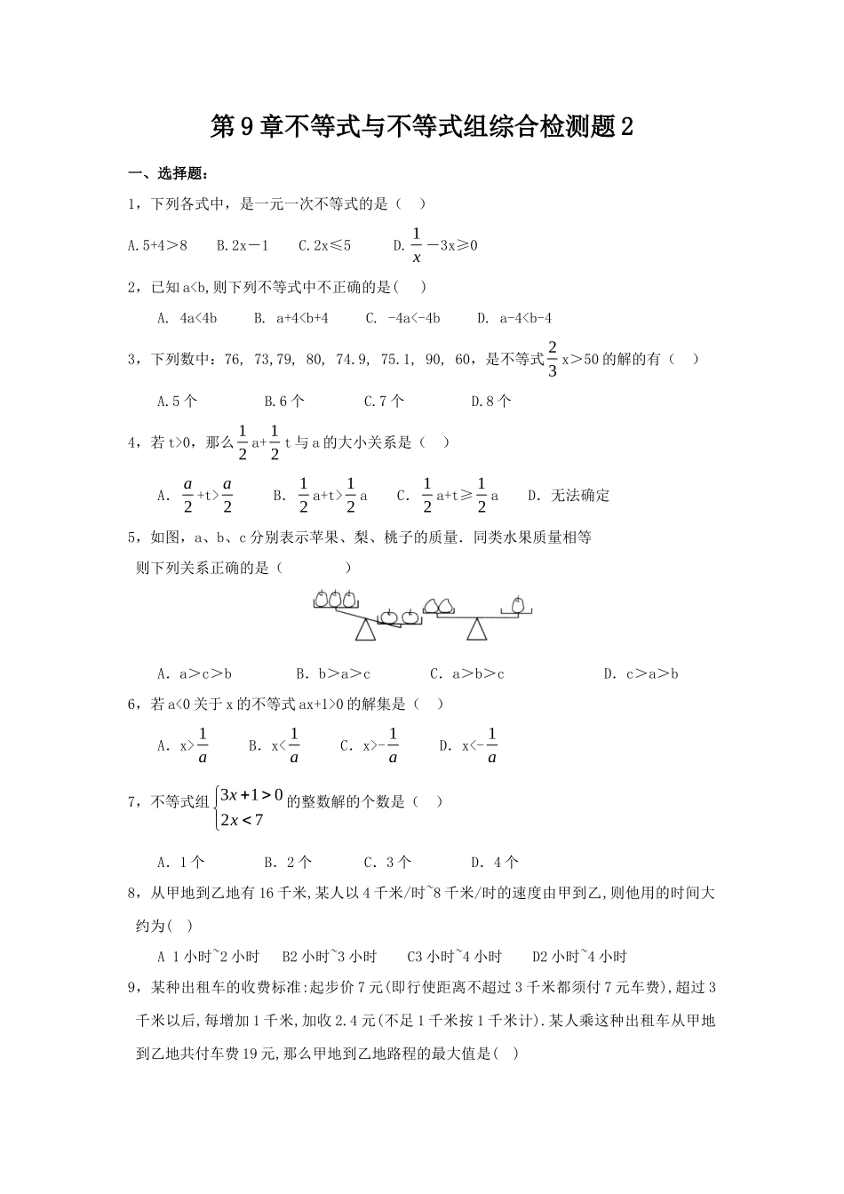 新人教（七下）第9章不等式与不等式组综合检测题2_第1页