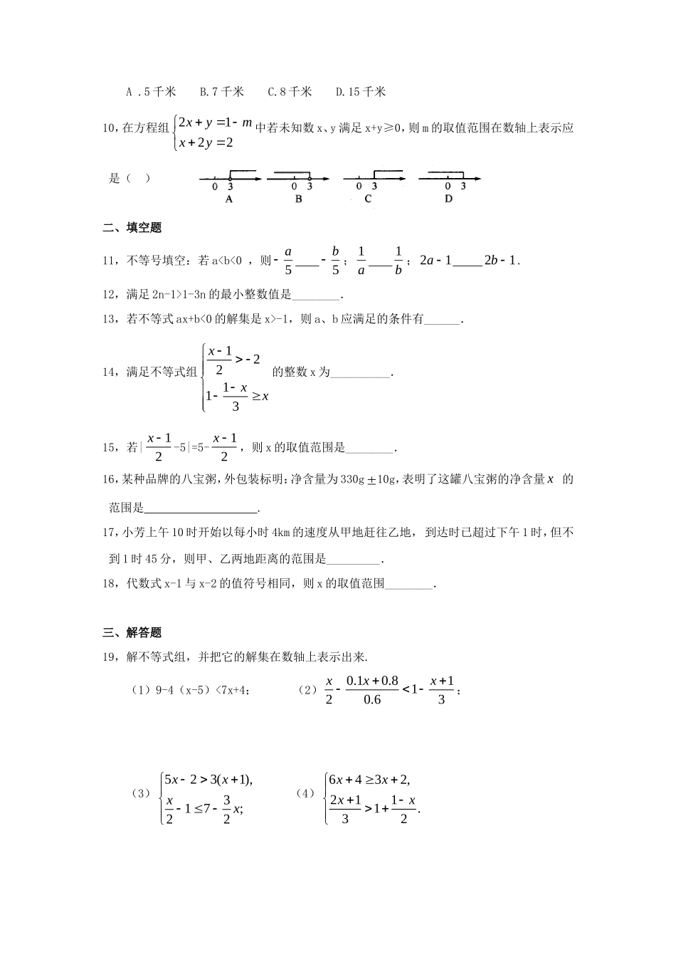 新人教（七下）第9章不等式与不等式组综合检测题2_第2页