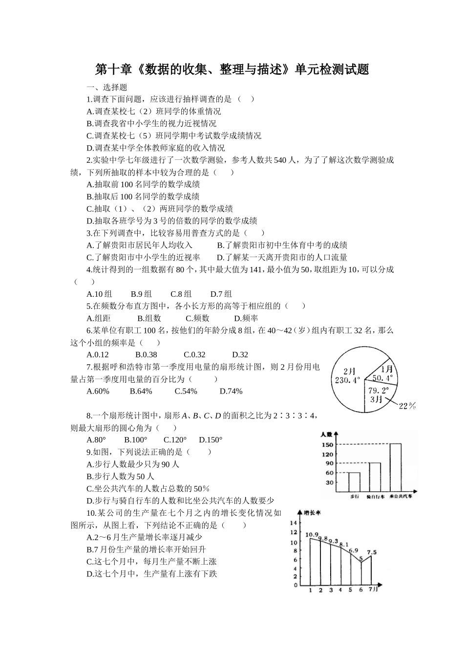 新人教（七下）第10章《数据的收集、整理与描述》水平测试1_第1页