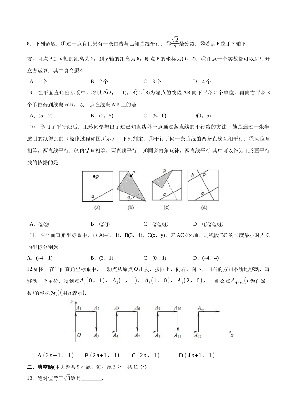 01 【人教版】七年级下期中数学试卷（含答案）_第2页