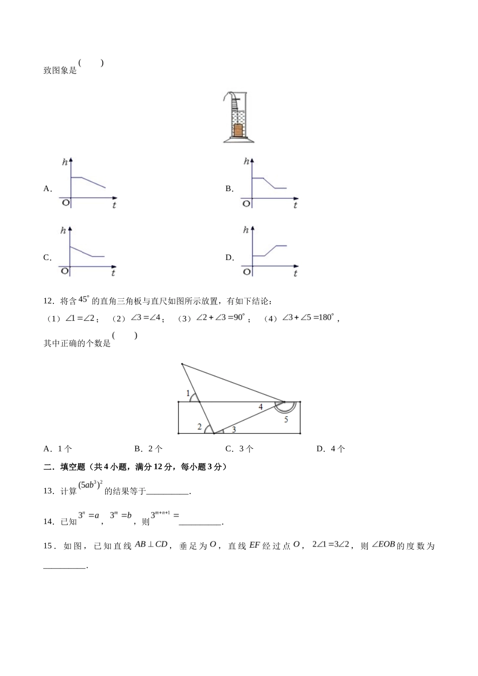 02 【人教版】七年级下期中数学试卷（含答案）_第3页