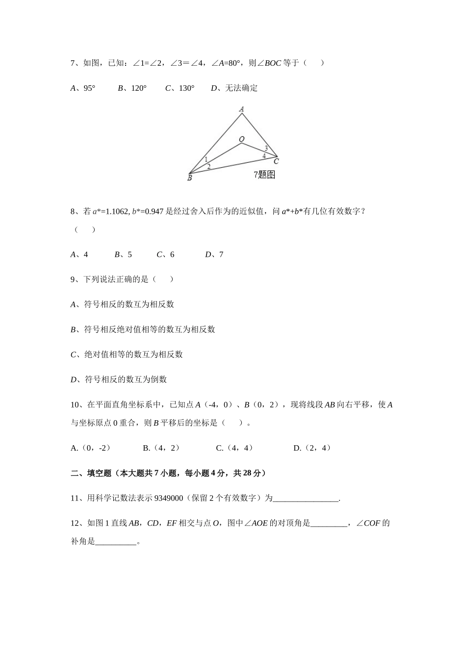 08 【人教版】七年级下期中数学试卷（含答案）_第2页