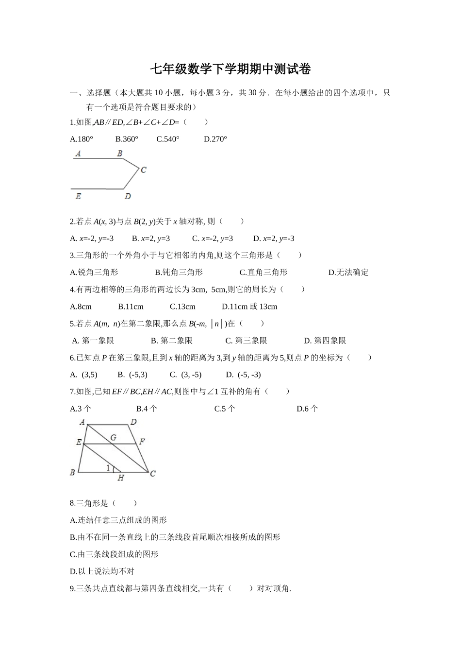 09 【人教版】七年级下期中数学试卷（含答案）_第1页